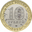 Россия, 2020, Козельск.10 рублей-миниатюра